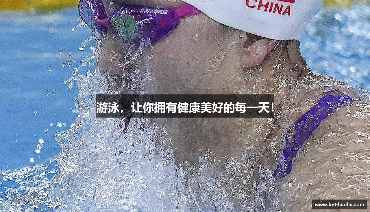 游泳，让你拥有健康美好的每一天！